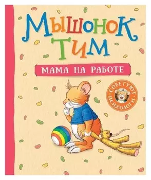 Мышонок тим. мама на работе