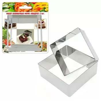 Н-р кулинарных форм "Квадрат" 8х8х4+10х10х4 см