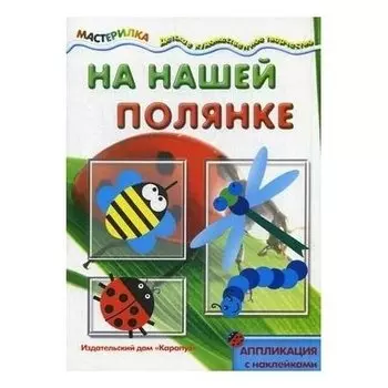 На нашей полянке аппликация с наклейками Для детей от 4-10 лет