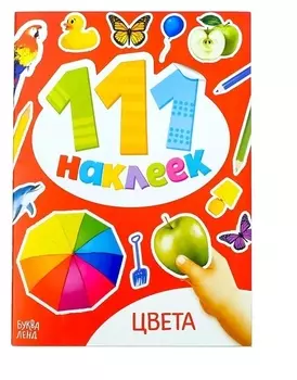 Набор 111 наклеек Цвета