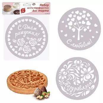 Набор 3 трафаретов для торта 23см