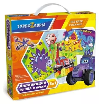Набор аппликаций 3 в 1 «Турбозавры» 2 картинки, из EVA и песка