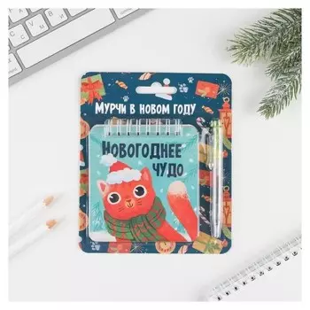 Набор: блокнот 48 листов и ручка Мурчи в новом году