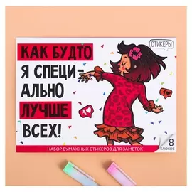 Набор блоков для записей с липким краем "Лучше всех!"