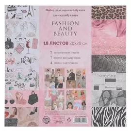 Набор бумаги для скрапбукинга Fashion And Beauty, 18 листов, 20 × 20 см