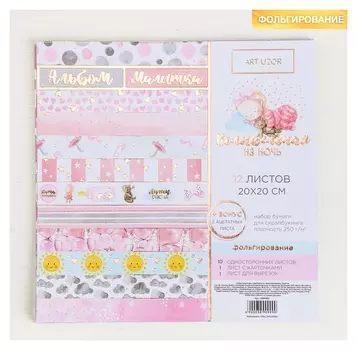 Набор бумаги для скрапбукинга с фольгированием «Колыбельная на ночь», 12листов, 20 × 20 см