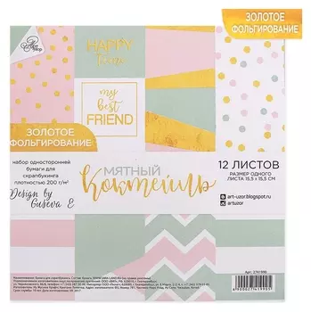 Набор бумаги для скрапбукинга с фольгированием «Мятный коктейль», 12 листов 15,5 × 15,5 см, 250г/м