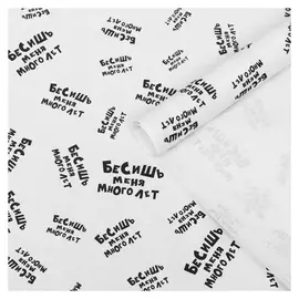Набор бумаги упаковочной крафт "Бесишь меня много лет", 50 × 70 см, 2 листа