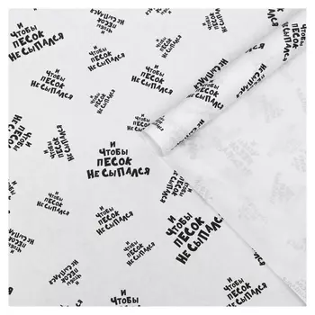 Набор бумаги упаковочной крафт "И чтобы песок не сыпался", 50 × 70 см, 2 листа