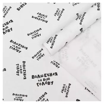 Набор бумаги упаковочной крафт "Волшебная на всю голову", 50 × 70 см, 2 листа