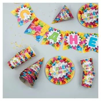 Набор бумажной посуды «С днём рождения. Яркие звезды»: 6 тарелок, 6 стаканов, 6 колпаков, 1 гирлянда