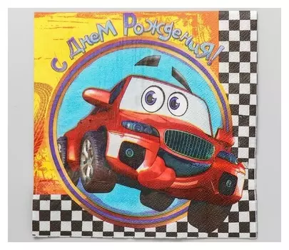 Набор бумажных салфеток «С днём рождения», гонки, 33х33, 20 шт.