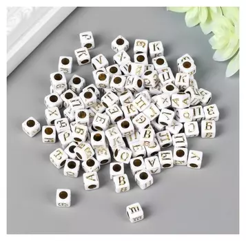 Набор бусин для творчества пластик "Русские буквы на кубике" белые с золот 20 гр 0,6х0,6 см