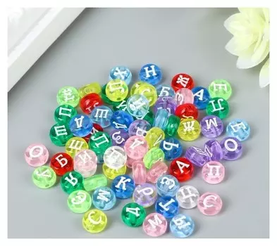 Набор бусин для творчества пластик "Русские буквы" прозрачно-цветные, круг 10 гр 0,7х0,7 см