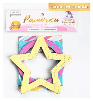 Набор декоративных рамочек с фольгированием «В стране единорогов», 12.5 х 15 см