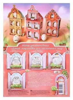 Набор декоративный "Домик-подставка для пасхальных яиц"