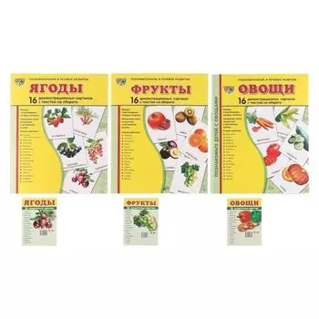 Набор демонстрационных картинок овощи, фрукты, ягоды