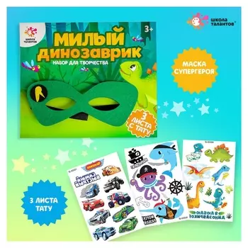 Набор детских татуировок + маска супергероя «Милый динозаврик»