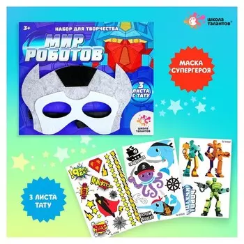 Набор детских татуировок + маска супергероя «Мир роботов»