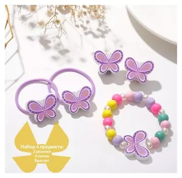 Набор детский "Выбражулька" 4 предмета: 2 резинки, клипсы, браслет, бабочки, цветной
