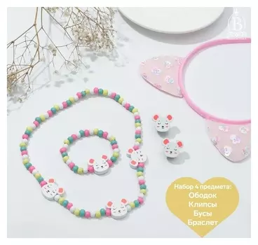 Набор детский "Выбражулька" 4 предмета: ободок, клипсы, бусы, браслет, кошечка
