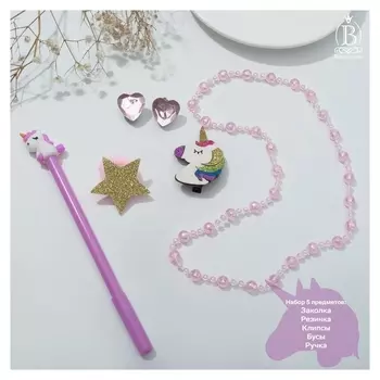 Набор детский "Выбражулька" 5 предметов: заколка, резинка, клипсы, бусы, ручка, единорог, цветной