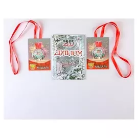 Набор диплом с медалями "Годовщина свадьбы 25 лет"