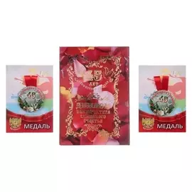 Набор диплом с медалями "Годовщина свадьбы 45 лет"