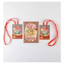 Набор диплом с медалями "Годовщина свадьбы 50 лет"