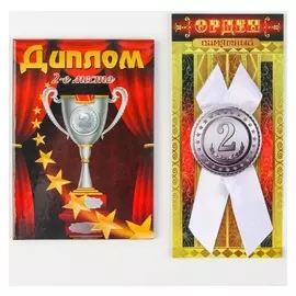 Набор диплом с орденом "2 место"