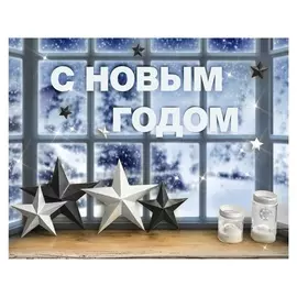 Набор для декора окон New Year Is Coming, 21 × 29,7 см