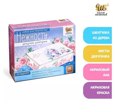 Набор для декупажа шкатулки «Нежность»