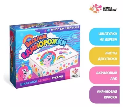 Набор для декупажа шкатулки «Весёлые единорожки»