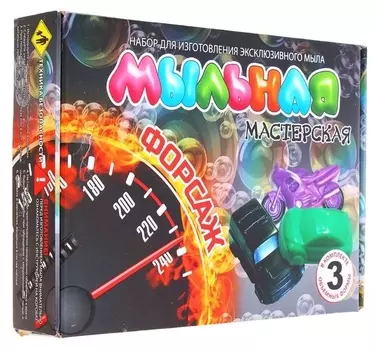 Набор для изготовления мыла "Мыльная мастерская. форсаж", с формочками