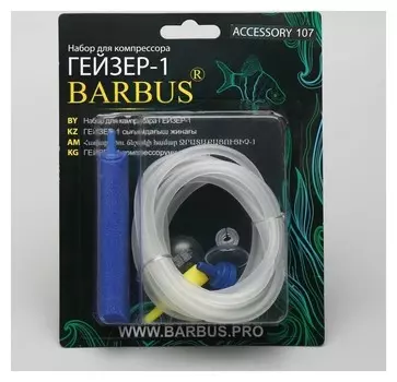 Набор для компрессора гейзер