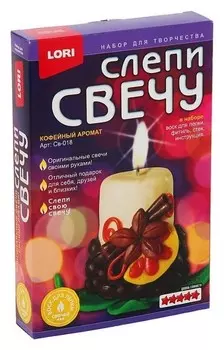 Набор для лепки свечи «Кофейный аромат»