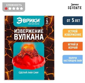 Набор для опытов «Извержение вулкана»