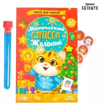 Набор для опытов «Магический список желаний», котик