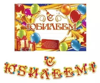 Набор для проведения праздника "С юбилеем!"