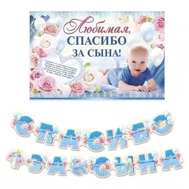 Набор для проведения праздника "Спасибо за сына"