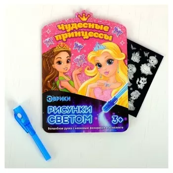 Набор для рисования светом «Чудесные принцессы»
