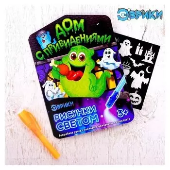 Набор для рисования светом «Дом с привидениями»