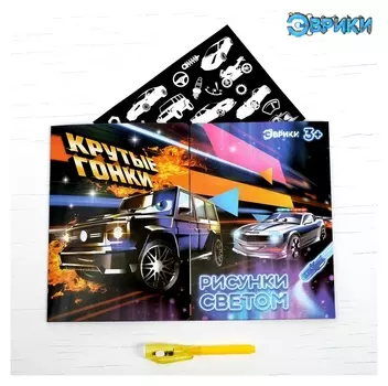 Набор для рисования светом «Крутые гонки»
