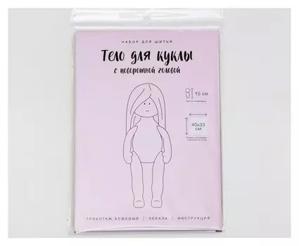Набор для шитья "Тело куклы с поворотной головой", 15 см