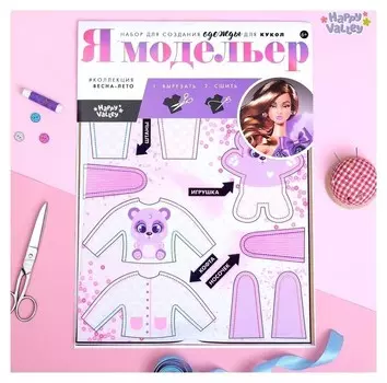 Набор для создания одежды для кукол Я модельер: Пижамная вечеринка