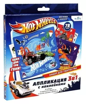 Набор для творчества 3 в 1 «Hot Wheels» 3 картинки, 3 листа стикеров