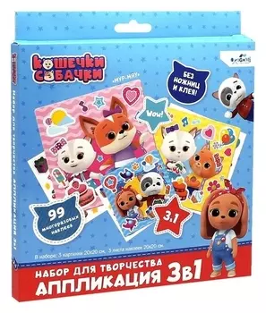 Набор для творчества 3 в 1 «Кошечки-собачки» 3 картинки, 3 листа стикеров