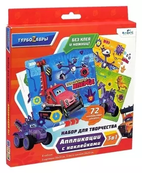 Набор для творчества 3 в 1 «Турбозавры» 3 картинки, 3 листа стикеров
