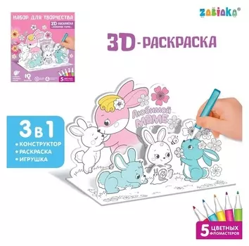 Набор для творчества 3d-раскраска «Любимой маме»