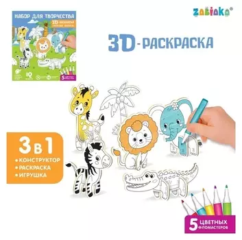 Набор для творчества 3d-раскраска «Весёлые зверята»